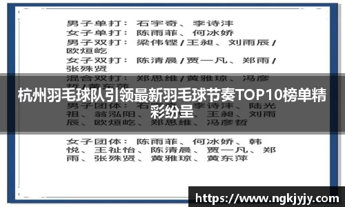 杭州羽毛球队引领最新羽毛球节奏TOP10榜单精彩纷呈