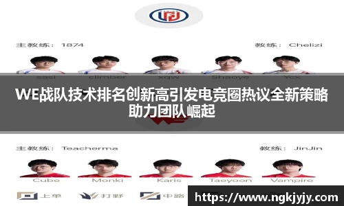 WE战队技术排名创新高引发电竞圈热议全新策略助力团队崛起