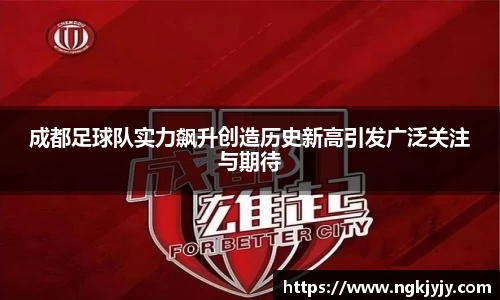 成都足球队实力飙升创造历史新高引发广泛关注与期待