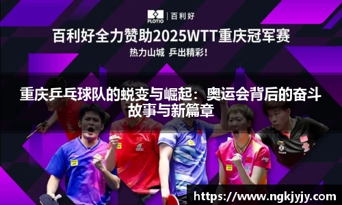重庆乒乓球队的蜕变与崛起：奥运会背后的奋斗故事与新篇章