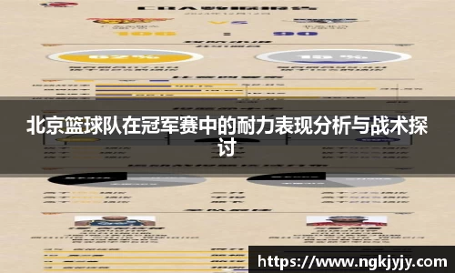 北京篮球队在冠军赛中的耐力表现分析与战术探讨