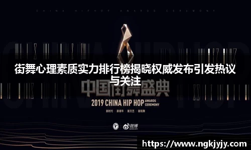 街舞心理素质实力排行榜揭晓权威发布引发热议与关注