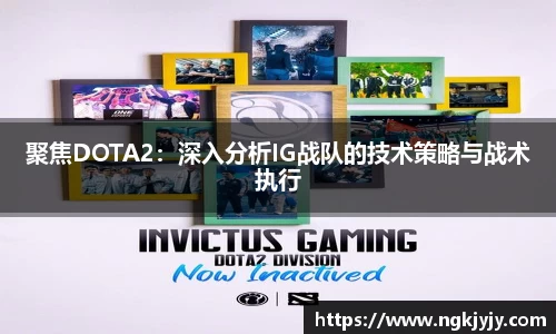聚焦DOTA2：深入分析IG战队的技术策略与战术执行