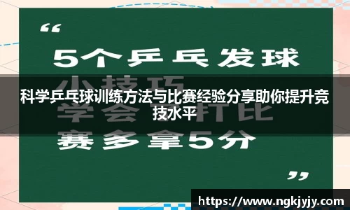 科学乒乓球训练方法与比赛经验分享助你提升竞技水平