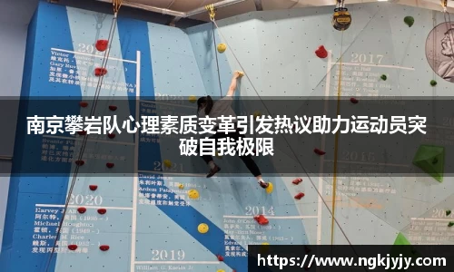 南京攀岩队心理素质变革引发热议助力运动员突破自我极限