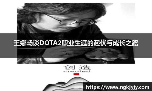 王娜畅谈DOTA2职业生涯的起伏与成长之路